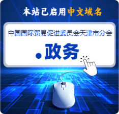中国国际贸易促进委员会天津市分会.政务