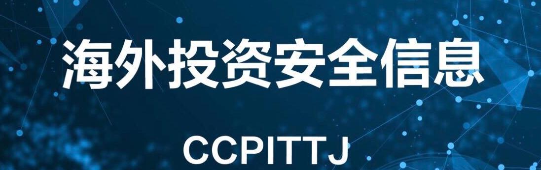 海外投资安全信息.jpg