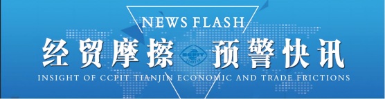 经贸摩擦预警快讯JPG格式.jpg
